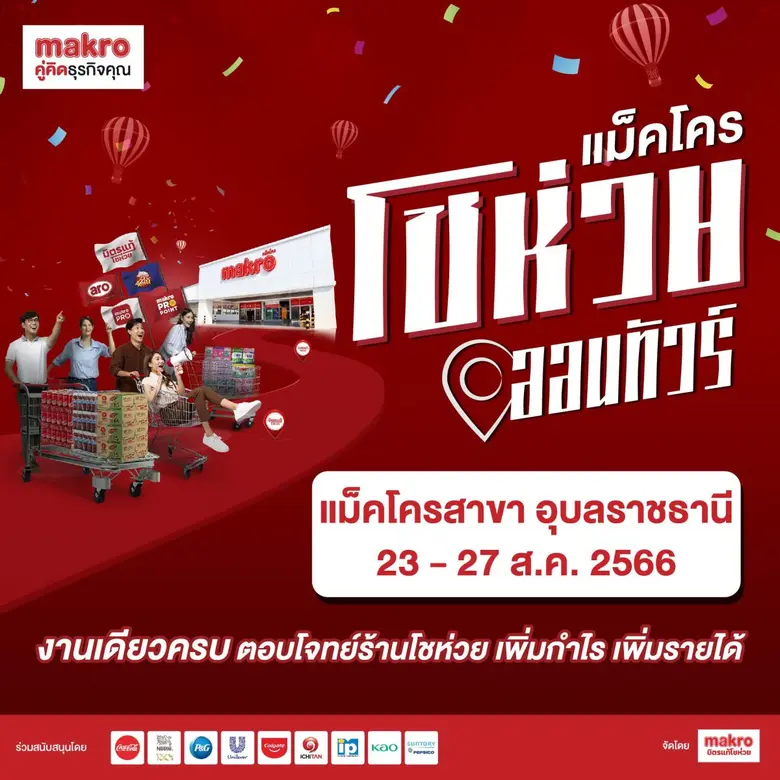 แม็คโคร เดินหน้าสู่ภาคอีสาน ลุยจัดงาน "แม...