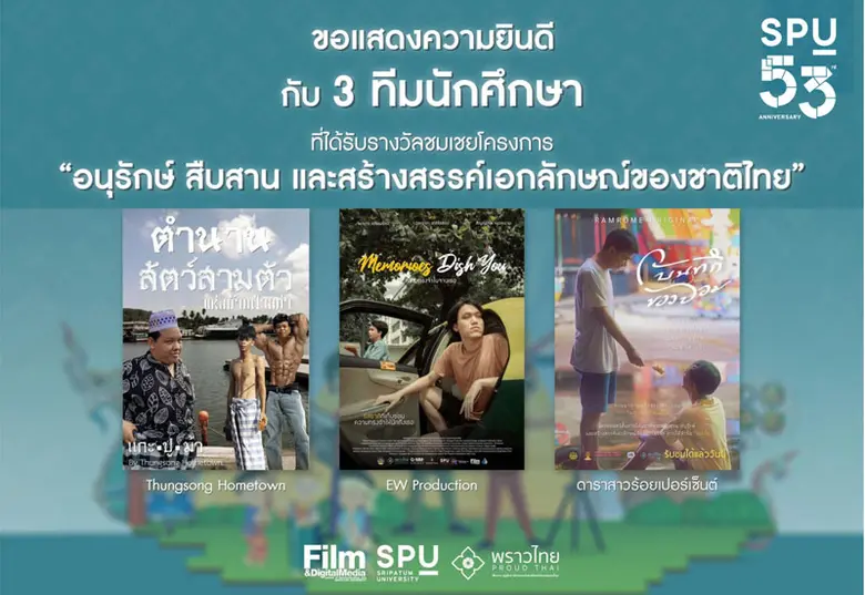 มหาวิทยาลัยศรีปทุม ขอแสดงความยินดีกับ 3 ท...