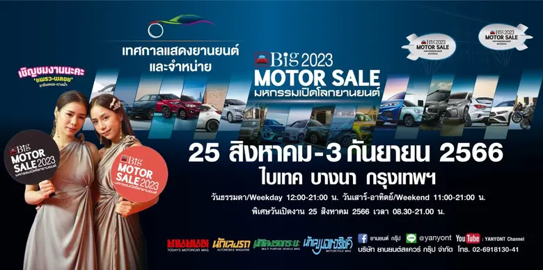 บริษัท ยานยนต์สแควร์ กรุ๊ป ผู้จัดงาน "Big MOTOR SAL...