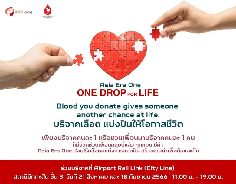 สภากาชาดไทยผนึกกำลัง รถไฟฟ้า ร.ฟ.ท. และ เอเชีย เอรา วัน เปิดโครงการ One Drop for Life เชิญผู้ที่สนใจร่วมบริจาคโลหิต ณ ศูนย์บริจาคโลหิตเคลื่อนที่ แอร์พอร์ต เรล ลิงก์ มักกะสัน 21 ส.ค. และ 18 ก.ย. นี้