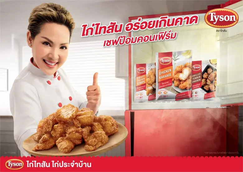 ไทสัน (Tyson) ผู้นำนวัตกรรมอาหารและผลิตภัณฑ์โปรตีนร...