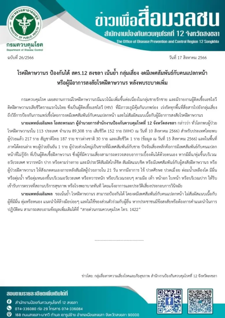 โรคฝีดาษวานร ป้องกันได้ สคร.12 สงขลา เน้นย้ำ กลุ่มเสี่ยงงดมีเพศสัมพันธ์กับคนแปลกหน้า หรือผู้มีอาการสงสัยโรคฝีดาษวานร หลังพบระบาดเพิ่ม
