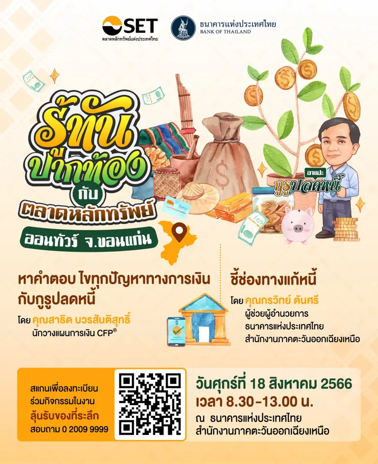 ตลาดหลักทรัพย์ฯ ร่วมกับ ธปท. จัดโครงการ "รู้ทันปากท้องออนทัวร์" นำกูรูเดินสายให้ความรู้เทคนิคปลดหนี้ สร้างรายได้ รู้ทันภัยการเงิน-การลงทุนแก่ประชาชนในภูมิภาค