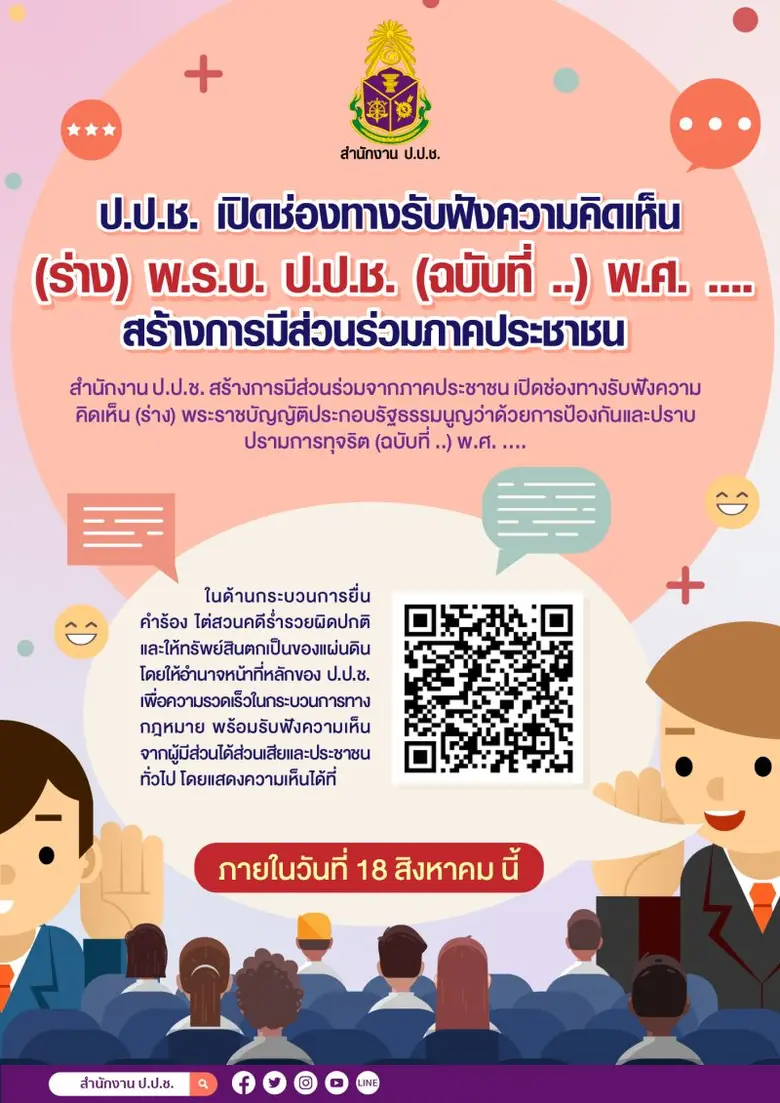 สำนักงาน ป.ป.ช. สร้างการมีส่วนร่วมจากภาคป...