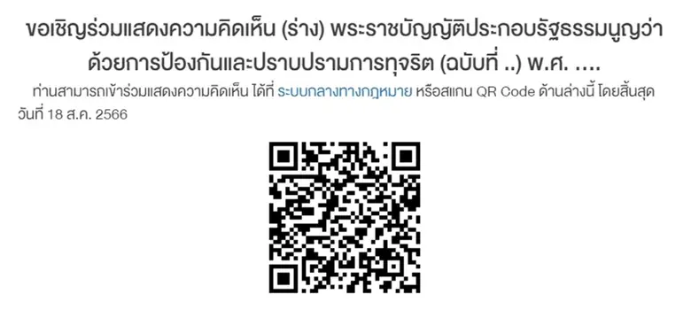 ป.ป.ช. เปิดช่องทางรับฟังความคิดเห็น (ร่าง) พ.ร.บ. ป.ป.ช. (ฉบับที่ ..) พ.ศ. .... เพื่อพัฒนากระบวนการสอบสวนคดีร่ำรวยผิดปกติ และให้ทรัพย์สินตกเป็นของแผ่นดิน