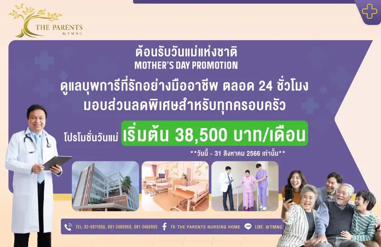 The Parents Nursing Home ศูนย์ดูแลและฟื้น...