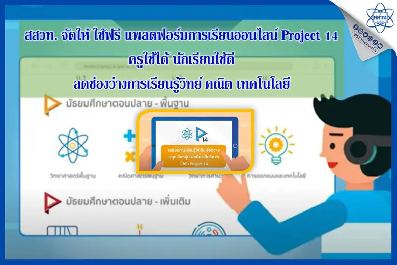 สถาบันส่งเสริมการสอนวิทยาศาสตร์และเทคโนโล...