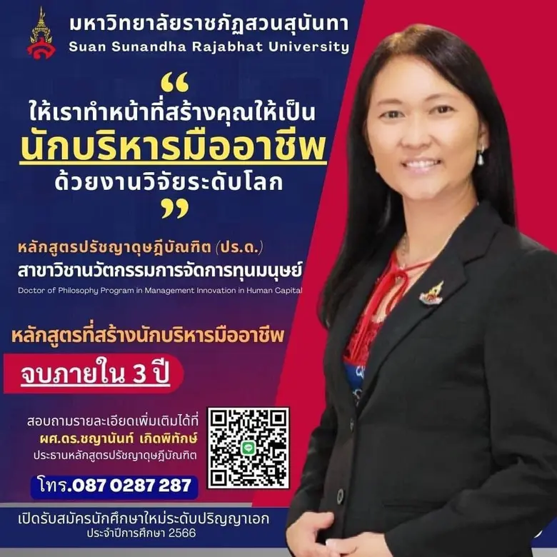 มหาวิทยาลัยราชภัฏสวนสุนันทา วิทยาลัยนวัตก...