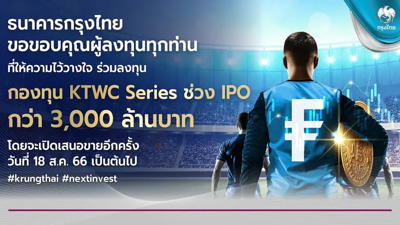 "ธนาคารกรุงไทย" ปลื้ม ยอดจองซื้อกองทุน Kr...