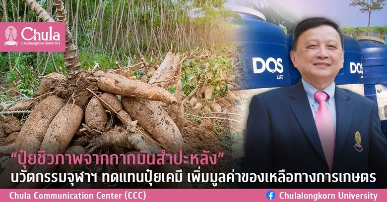 นักวิจัยจุฬาฯ วิจัยเพิ่มมูลค่าของเหลือทาง...