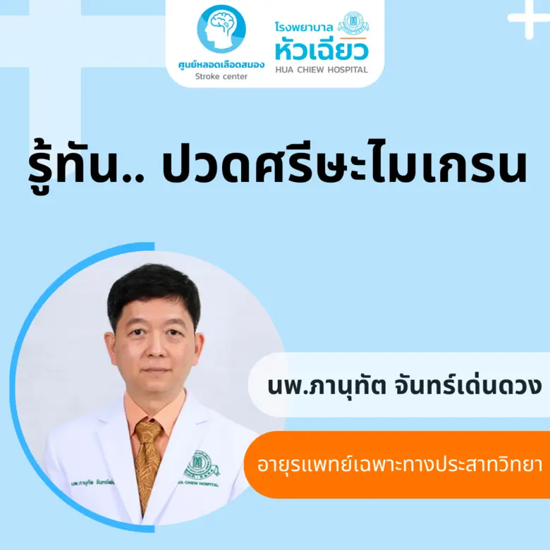 ปวดศีรษะไมเกรน เป็นอาการปวดศีรษะที่ไม่มีโ...