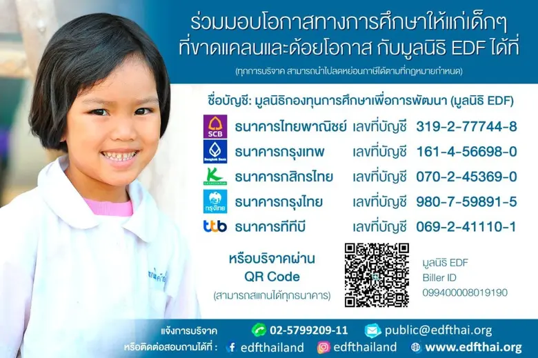 มูลนิธิ EDF (มูลนิธิกองทุนการศึกษาเพื่อกา...