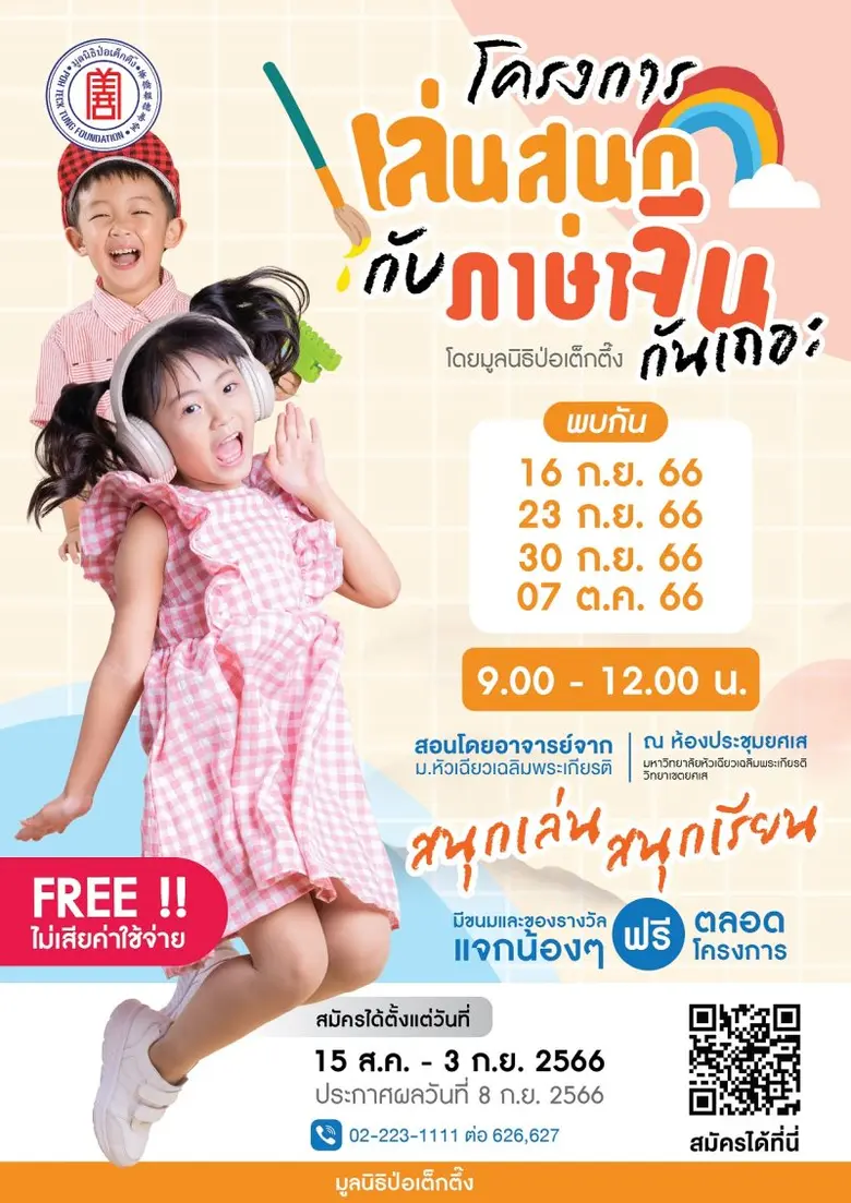 มูลนิธิป่อเต็กตึ๊ง ร่วมกับ มหาวิทยาลัยหัว...