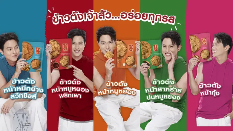 "ข้าวตังเจ้าสัว" ส่งแคมเปญ "อร่อยยอมเลอะ อร่อยทุกรส" ปลุกตลาดไตรมาส 3 ตอกย้ำความอร่อย 5 รสชาติ