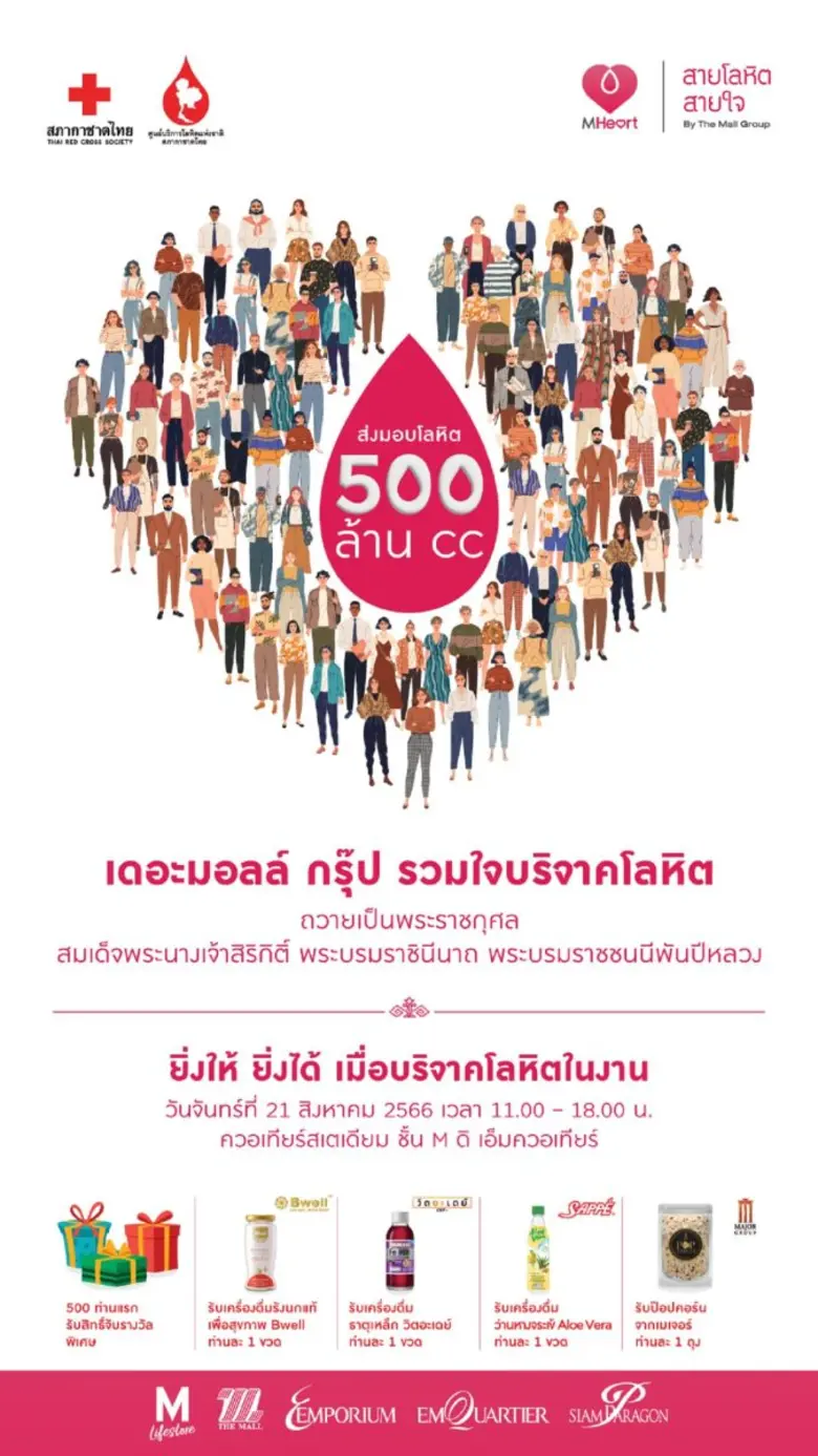 ในงาน "เดอะมอลล์ กรุ๊ป สายโลหิต สายใจ รวม...