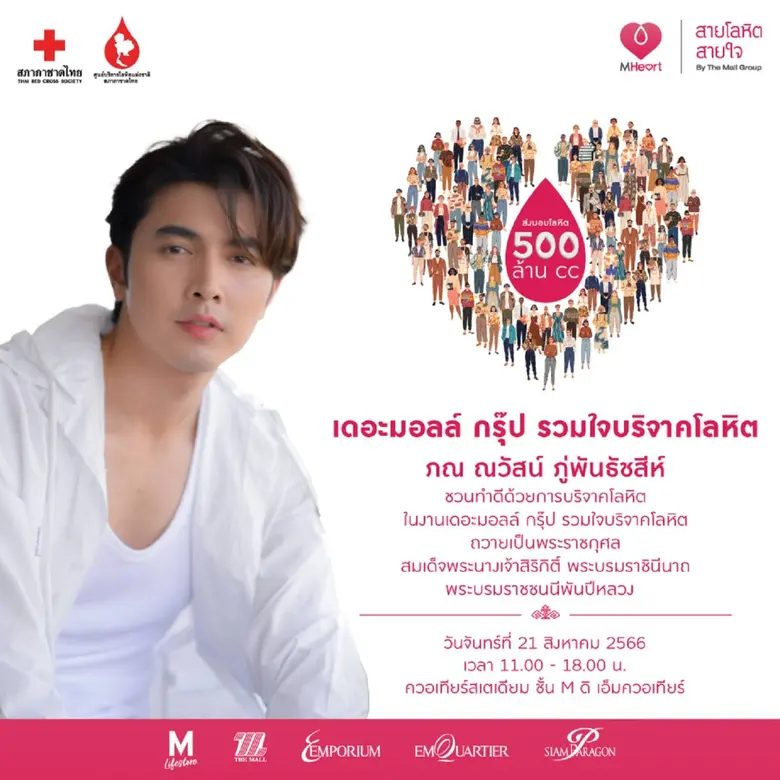 เดอะมอลล์ กรุ๊ป สายโลหิต สายใจ รวมใจภักดิ์ รักแม่แห่งแผ่นดิน