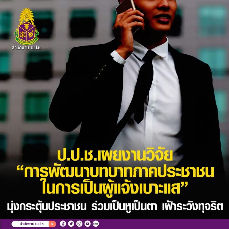 สำนักงาน ป.ป.ช. ส่งเสริมการมีส่วนร่วมของภ...