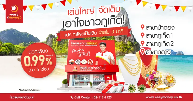 โรงรับจำนำอีซี่มันนี่ สถาบันสินเชื่อทางเล...