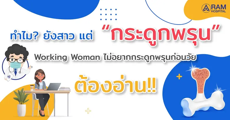 ทำไม? ยังสาว แต่ "กระดูกพรุน" Working Wom...