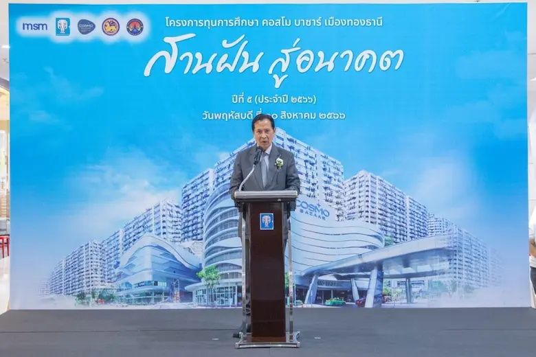 บางกอกแลนด์ มอบทุนการศึกษาโครงการ คอสโม บาร์ซา เมืองทองธานี