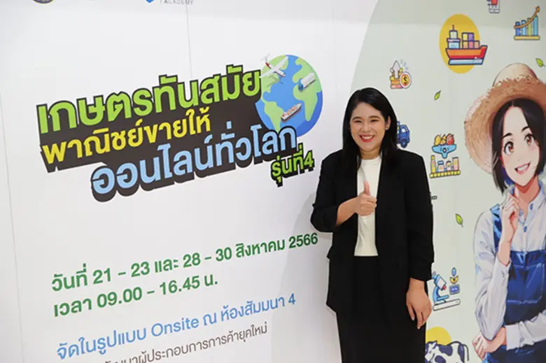 พาณิชย์เดินหน้าติดอาวุธผู้ประกอบการ ดันสินค้าเกษตรไทยก้าวสู่ตลาดโลก ผ่านโครงการ "เกษตรทันสมัย พาณิชย์ขายให้ ออนไลน์ทั่วโลก" รุ่นที่ 4