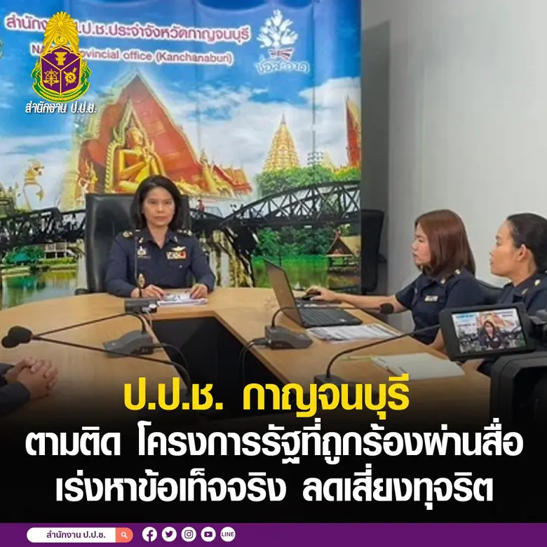 ป.ป.ช. ประจำจังหวัดกาญจนบุรี เร่งตรวจสอบข...