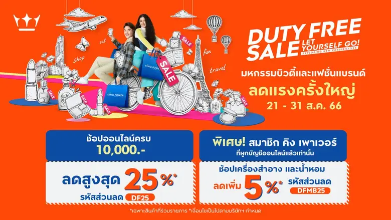 คิง เพาเวอร์ ออนไลน์ จัดแคมเปญ "Duty Free...