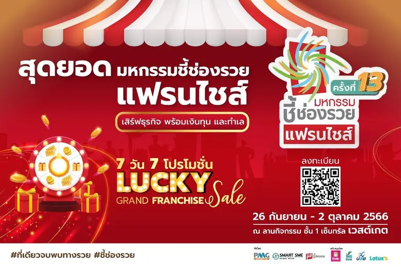 เตรียมพบกับงานสุดยอดแฟรนไชส์จัดใหญ่พาเหรด...