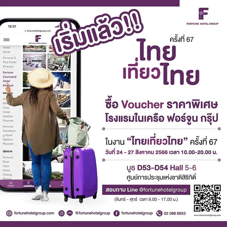 สายชิล ห้ามพลาด! โรงแรมในเครือ ฟอร์จูน ทั้ง 13 แห่ง จัดโปรสุดคุ้ม ห้องพักราคาพิเศษ ในงาน "ไทยเที่ยวไทย" ครั้งที่ 67