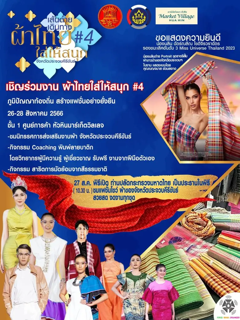 ขอเชิญทุกท่านร่วมงาน "ผ้าไทยใส่ให้สนุก" ค...