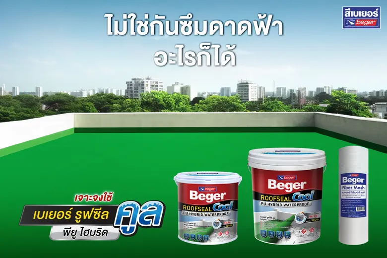 สีเบเยอร์เปิดตัว เบเยอร์ รูฟซีลคูล พียู ไ...