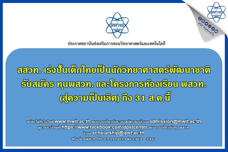 สถาบันส่งเสริมการสอนวิทยาศาสตร์และเทคโนโล...