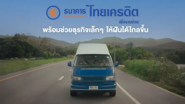 ธนาคารไทยเครดิต เพื่อรายย่อย จำกัด (มหาชน...