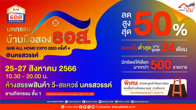 ธนาคารอาคารสงเคราะห์ (ธอส.) เอาใจคนอยากมี...