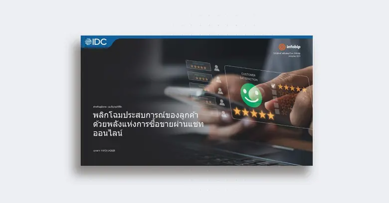 การศึกษาล่าสุดของ IDC Infobrief ซึ่งจัดทำ...