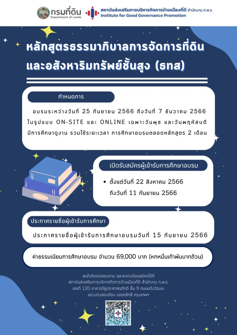 กรมที่ดิน จับมือสถาบันส่งเสริมการบริหารกิจการบ้านเมืองที่ดี สำนักงาน ก.พ.ร. เปิดอบรมหลักสูตรธรรมาภิบาลการจัดการที่ดินและอสังหาริมทรัพย์ชั้นสูง (ธทส.) รุ่นที่ 1
