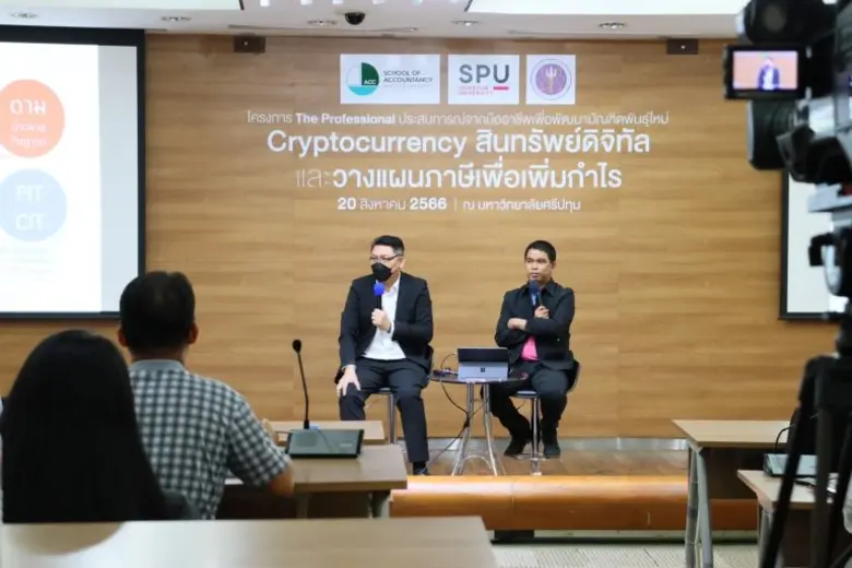 คณะบัญชี SPU อบรม "ภาษีธุรกิจออนไลน์ สินทรัพย์ดิจิทัล และการวางแผนภาษีเพื่อเพิ่มกำไร" เพื่อพัฒนาบัณฑิตพันธุ์ใหม่ ตอบโจทย์ภาคอุตสาหกรรมดิจิทัล