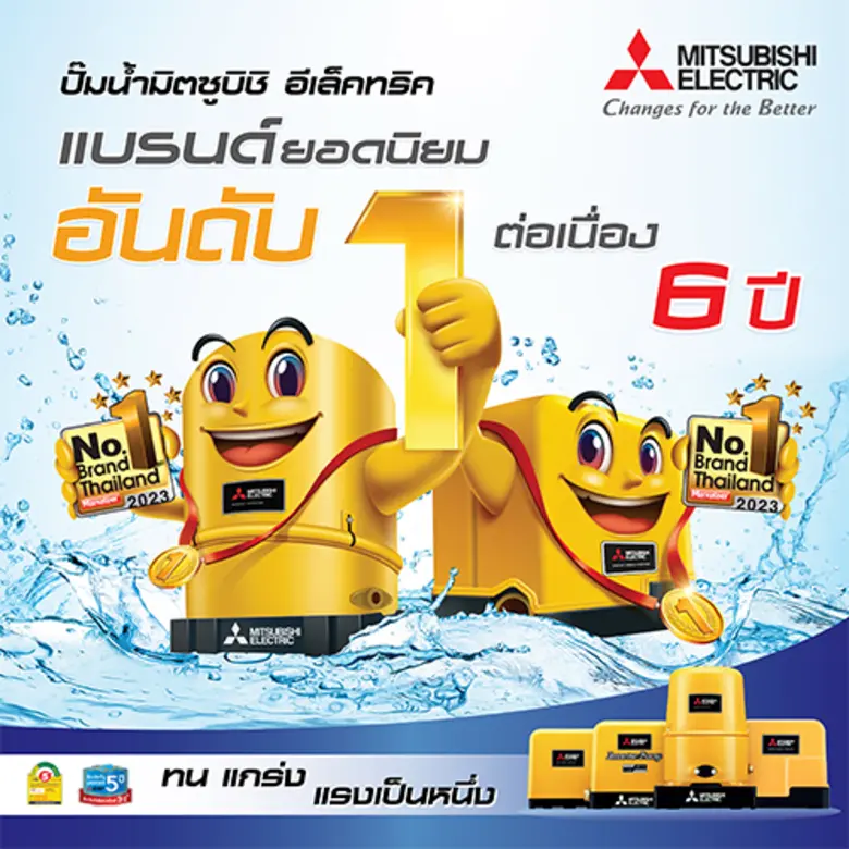 ปั๊มน้ำมิตซูบิชิ อีเล็คทริค แรงต่อเนื่อง สู่แบรนด์อับดับ 1