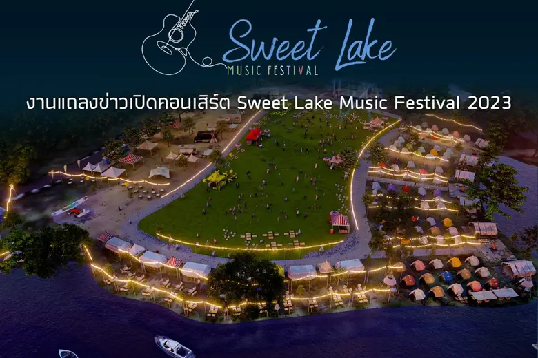 คอนเสิร์ต Sweet Lake Music Festival 2023 หวานสนิท สระบุรี