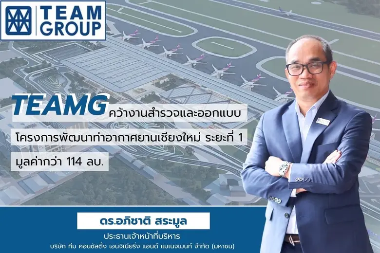 TEAMG ลงนามในสัญญาสำรวจและออกแบบโครงการพั...