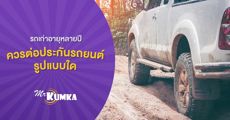 รถยนต์เก่ามากแล้วมักเกิดปัญหาให้กังวลใจมา...