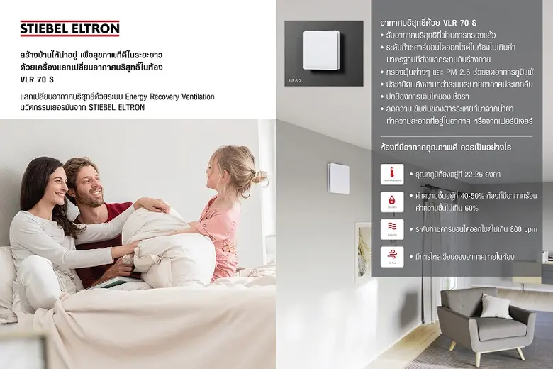 STIEBEL ELTRON แนะนำ VLR 70 S เครื่องแลกเ...