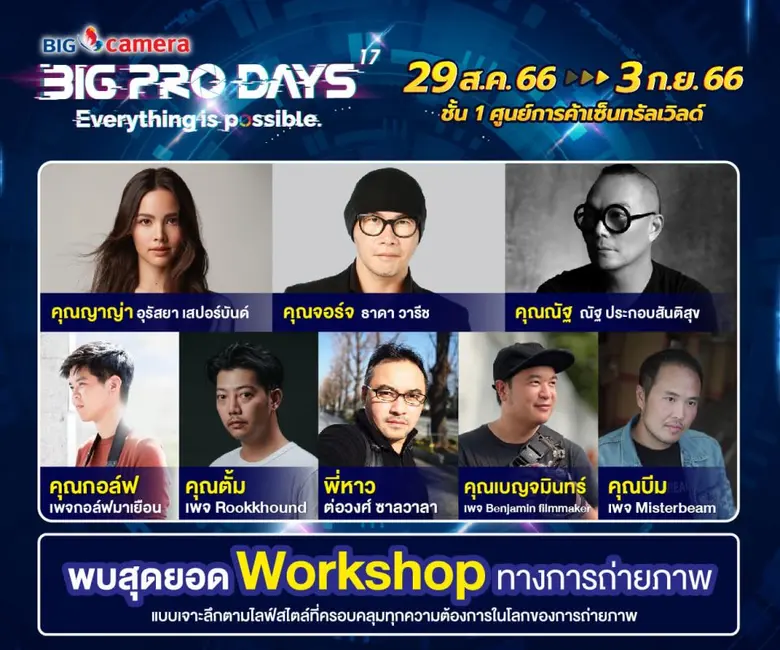 BIG CAMERA BIG PRO DAYS 17th มหกรรมกล้องดิจิทัลยิ่งใหญ่ที่สุดแห่งปี 29 สิงหาคม - 3 กันยายน 2566 ณ ศูนย์การค้าเซ็นทรัลเวิลด์