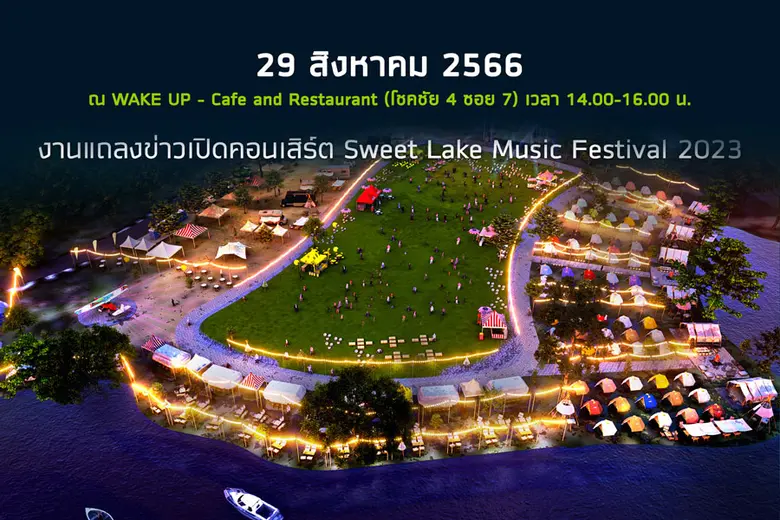 เตรียมพบกับ คอนเสิร์ตรับลมหนาว "ไร่หวานสน...