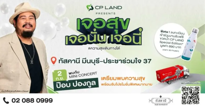 CP LAND Presents 'เจอสุข เจอนั่น เจอนี่' ...