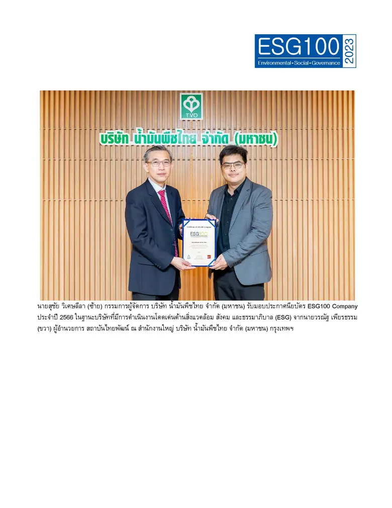 น้ำมันพืชตรา "องุ่น" ติดทำเนียบ หุ้น ESG100 เป็นปีที่ 8 ติดต่อกัน