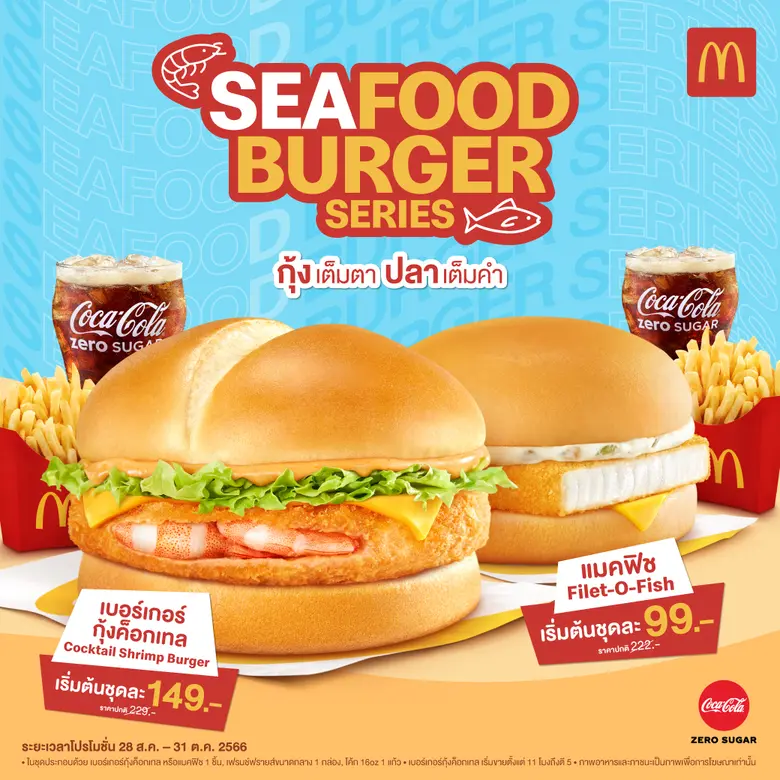 แมคโดนัลด์ เอาใจคนรักซีฟู้ดส่ง ซีรีส์ 'ซี...