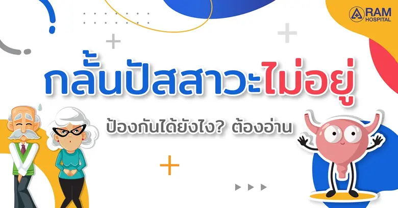 กลั้นปัสสาวะไม่อยู่ เป็นอาการที่ไม่สามารถ...