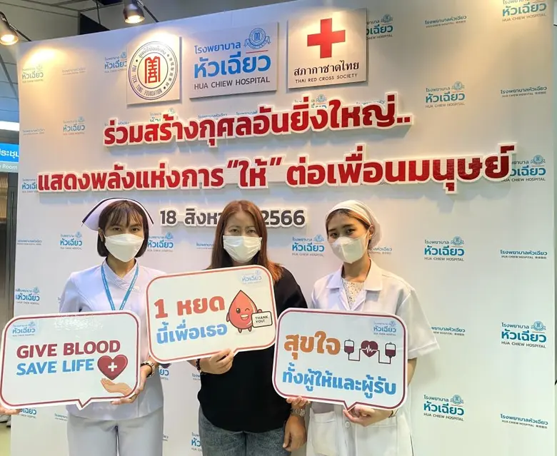 โรงพยาบาลหัวเฉียว ร่วมกับ สภากาชาดไทย รับ...