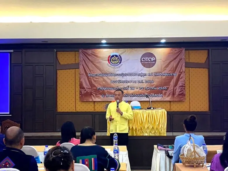 พช.เชียงราย ประชุมเชิงปฏิบัติการให้ความรู้แก่ผู้ผลิต ผู้ประกอบการ OTOP ตามโครงการพัฒนาศักยภาพผู้ประกอบการสู่ยุค 4.0